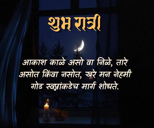 Good Night Images with Quotes in Marathi Good Night Images with Quotes in Marathi