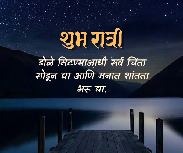 Good Night Images with Quotes in Marathi Good Night Images with Quotes in Marathi