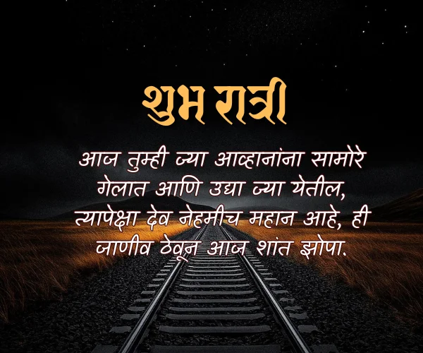 Best 265+ Good Night Quotes in Marathi 2026 2 Good Night Images with Quotes in Marathi