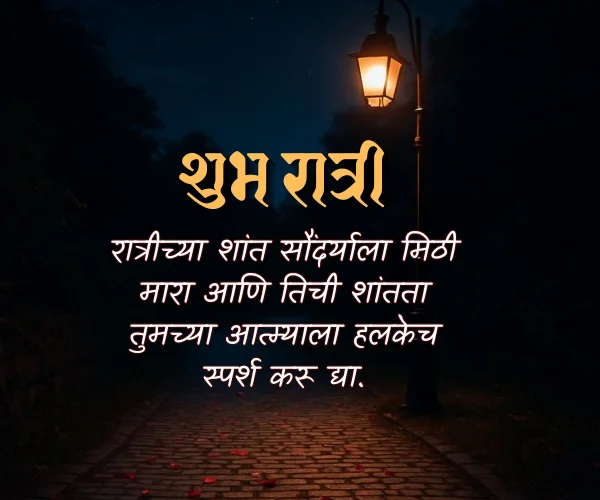 Good Night Images with Quotes in Marathi Good Night Images with Quotes in Marathi