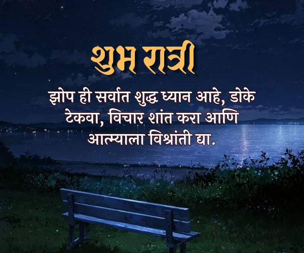 Good Night Images with Quotes in Marathi Good Night Images with Quotes in Marathi