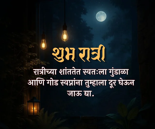 Good Night Images with Quotes in Marathi Good Night Images with Quotes in Marathi