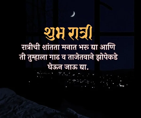 Good Night Images with Quotes in Marathi Good Night Images with Quotes in Marathi