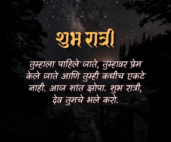 Good Night Images with Quotes in Marathi Good Night Images with Quotes in Marathi