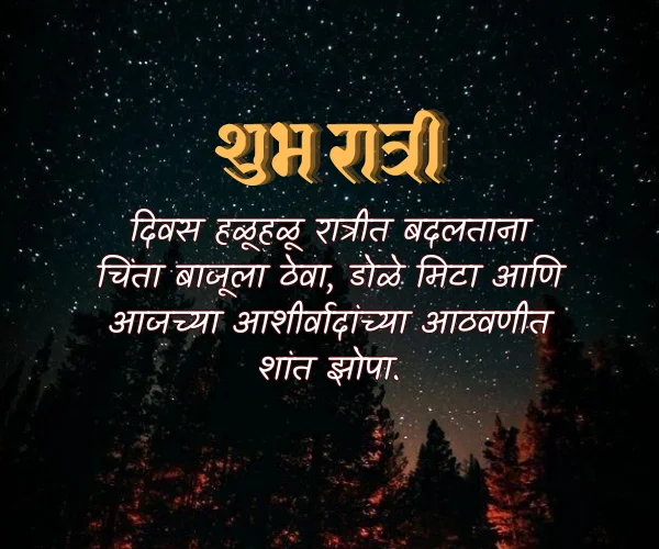 Good Night Images with Quotes in Marathi Good Night Images with Quotes in Marathi