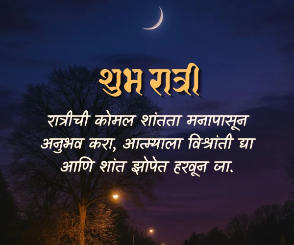 Good Night Images with Quotes in Marathi Good Night Images with Quotes in Marathi
