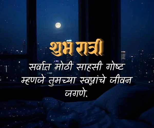 Good Night Inspirational Quotes in Marathi Good Night Inspirational Quotes in Marathi