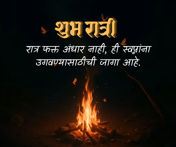 Good Night Inspirational Quotes in Marathi Good Night Inspirational Quotes in Marathi