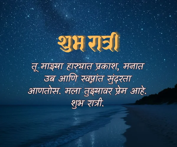 Good Night Love Quotes in Marathi Good Night Love Quotes in Marathi