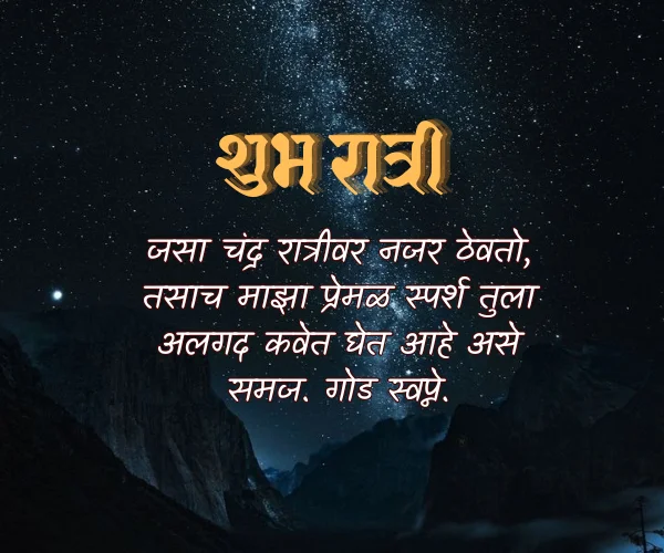 Good Night Love Quotes in Marathi Good Night Love Quotes in Marathi