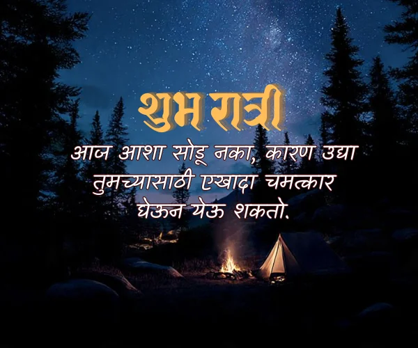 Good Night Motivational Quotes in Marathi Good Night Motivational Quotes in Marathi