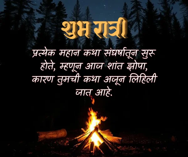 Good Night Motivational Quotes in Marathi Good Night Motivational Quotes in Marathi