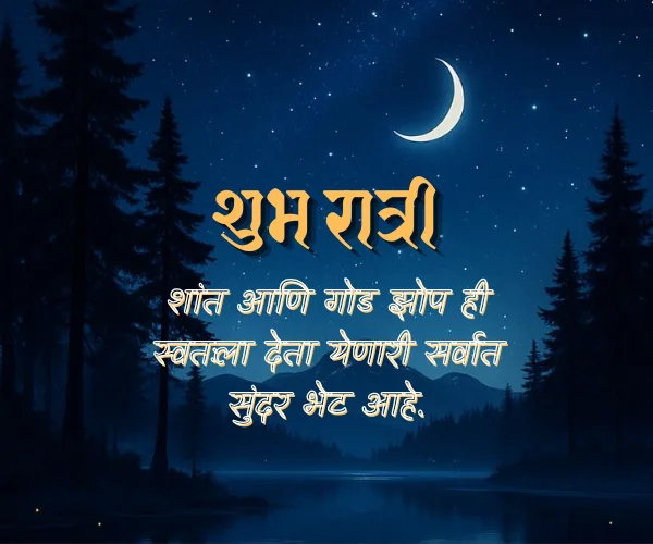 Good Night Quotes in Marathi Good Night Quotes in Marathi