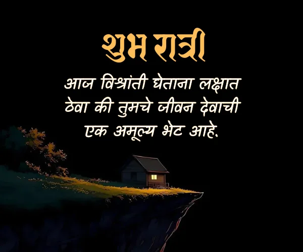 Good Night Quotes in Marathi Good Night Quotes in Marathi