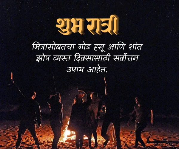 Good Night Quotes in Marathi for Friends Good Night Quotes in Marathi for Friends