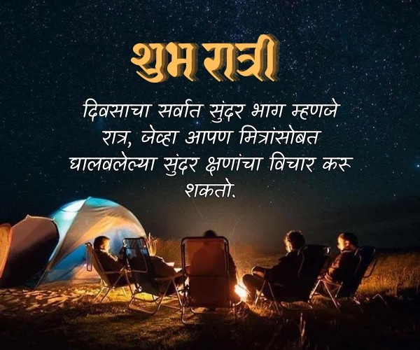 Good Night Quotes in Marathi for Friends Good Night Quotes in Marathi for Friends