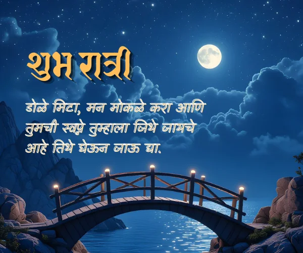Good Night Quotes in Marathi Good Night Quotes in Marathi