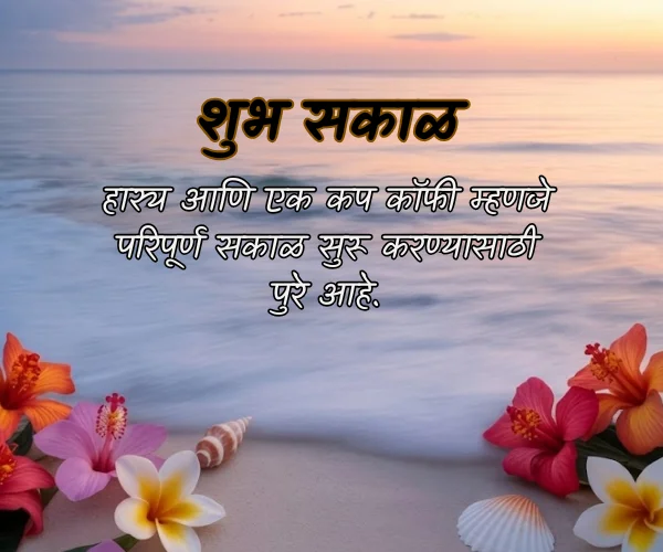 Positive Good Morning Quotes in Marathi Positive Good Morning Quotes in Marathi