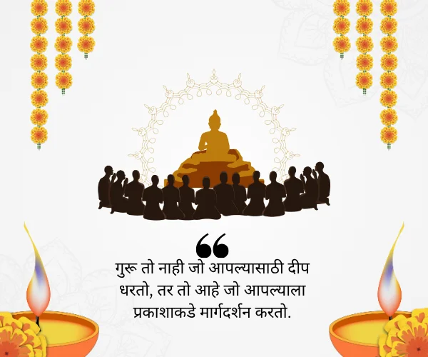 Guru Purnima Quotes in Marathi
