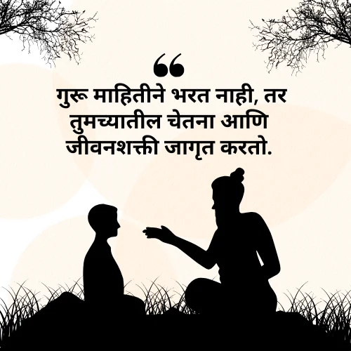 Guru Purnima 2026 Quotes in Marathi