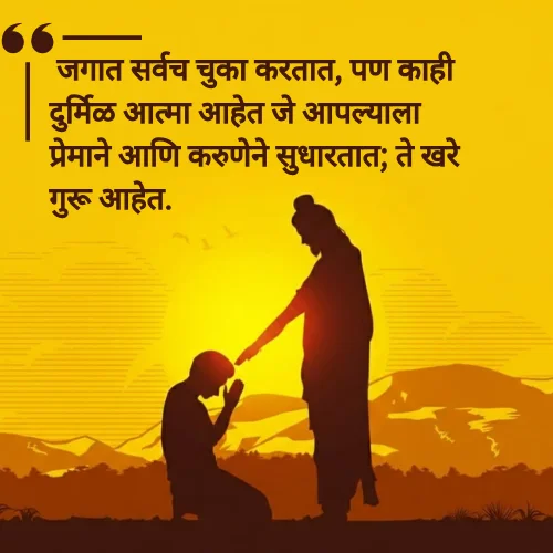 Guru Purnima Quotes in Marathi