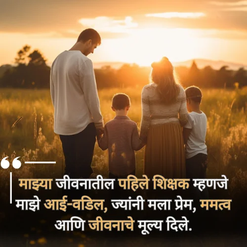 Guru Purnima Quotes in Marathi Aai Baba
