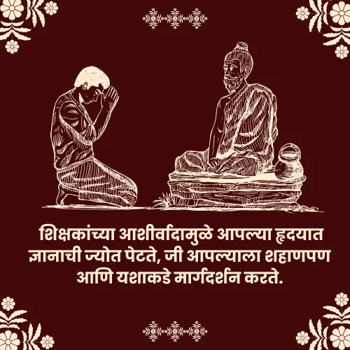 Guru Purnima Quotes in Marathi Teacher