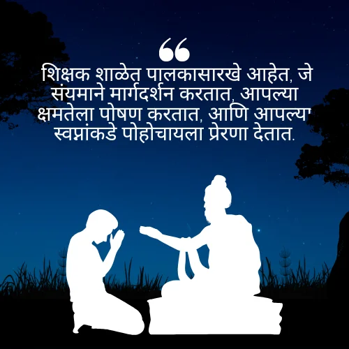 Guru Purnima Quotes in Marathi Teacher