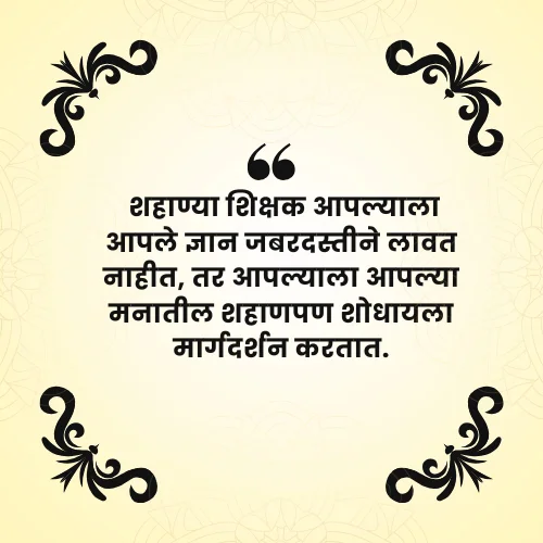 Guru Purnima Quotes in Marathi Teacher