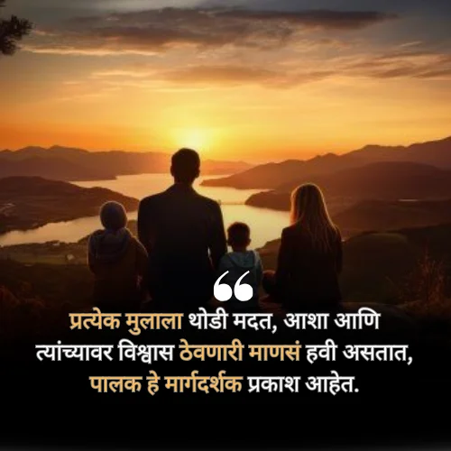 Guru Purnima Quotes in Marathi for Parents