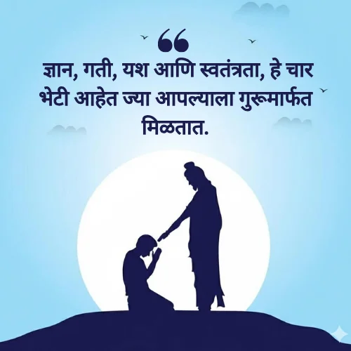 Guru Purnima Quotes in Marathi