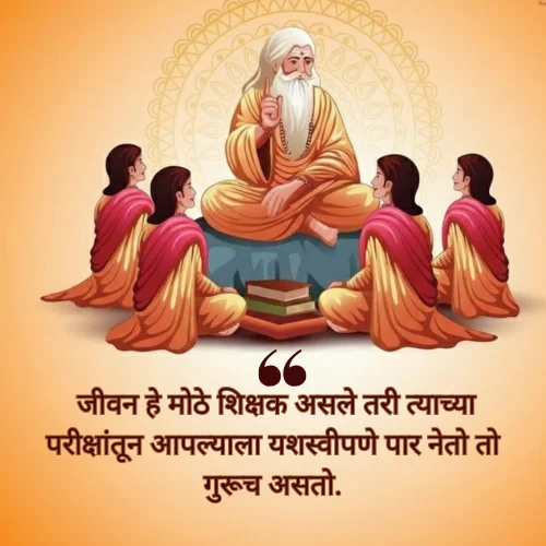 Guru Purnima Special Quotes in Marathi
