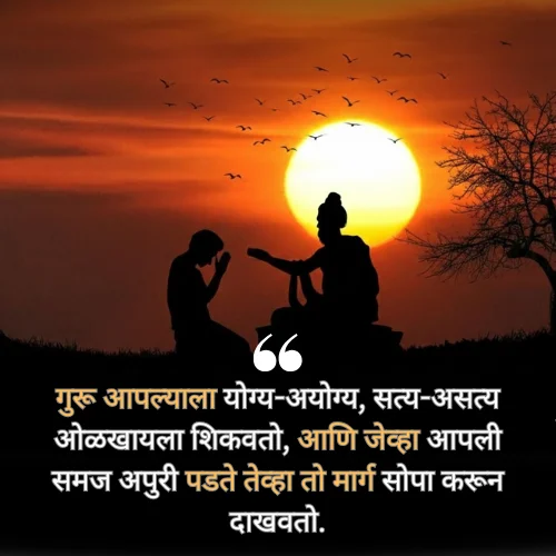 Guru Purnima Special Quotes in Marathi