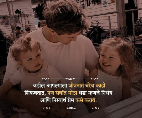Happy Fathers Day Quotes in Marathi