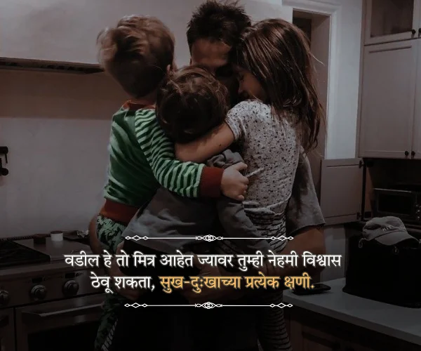 Happy Fathers Day Quotes in Marathi