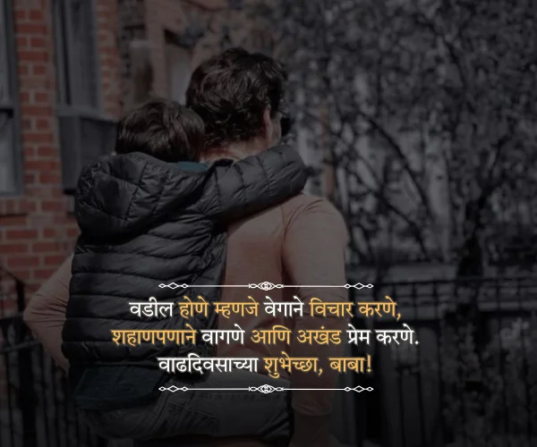 Happy Fathers Day Quotes in Marathi