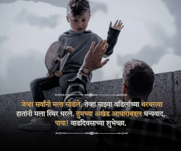 Happy Fathers Day Quotes in Marathi