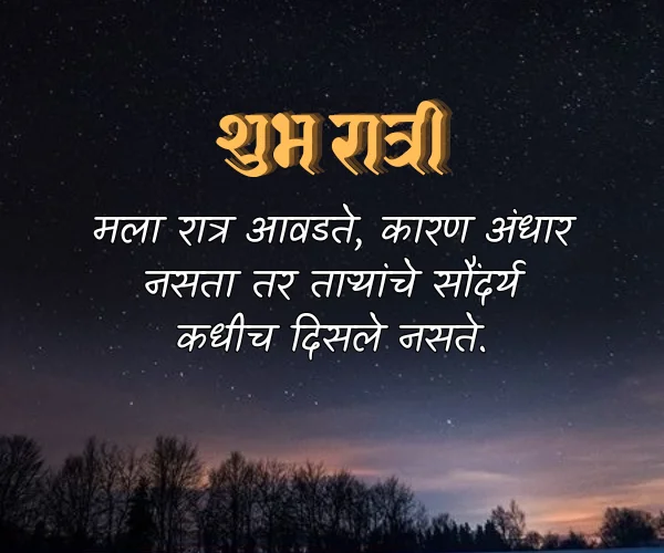 Heart Touching Good Night Quotes in Marathi Heart Touching Good Night Quotes in Marathi