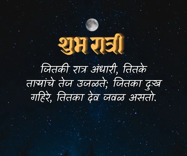Heart Touching Good Night Quotes in Marathi Heart Touching Good Night Quotes in Marathi