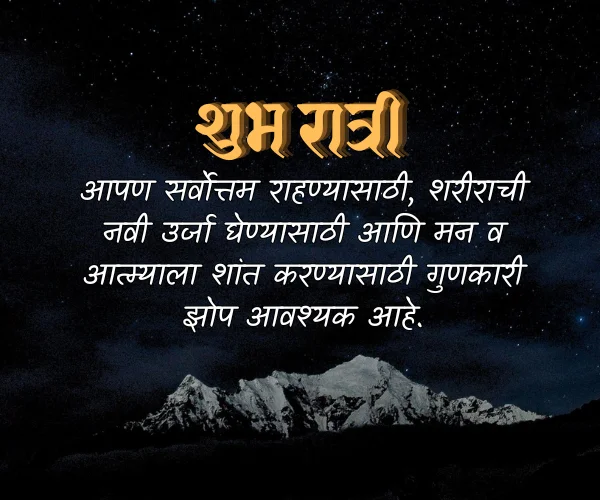 Heart Touching Good Night Quotes in Marathi Heart Touching Good Night Quotes in Marathi