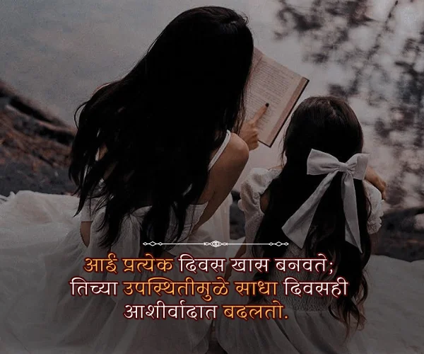 Heart Touching Mothers Day Quotes in Marathi
