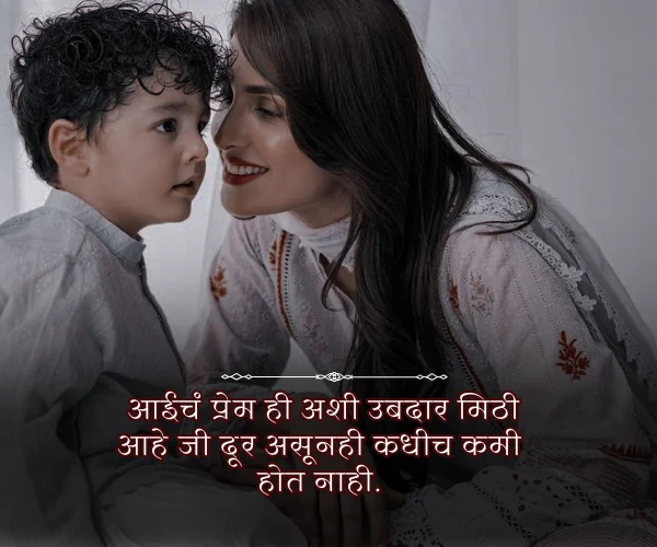Heart Touching Mothers Day Quotes in Marathi