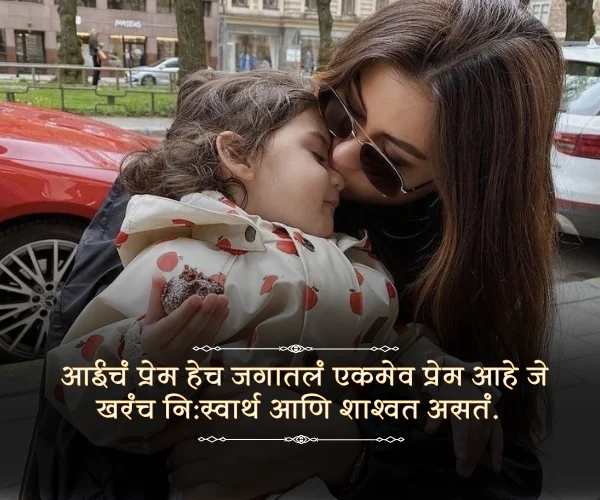 Heart Touching Mothers Day Quotes in Marathi