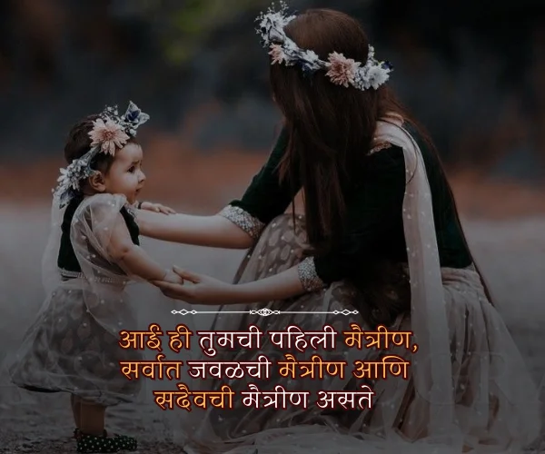 Heart Touching Mothers Day Quotes in Marathi