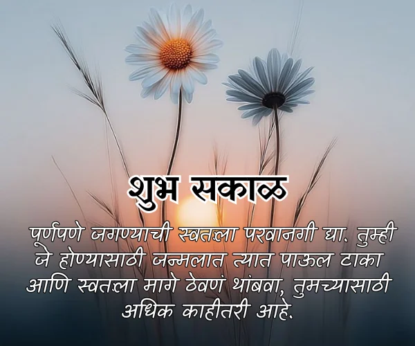Heart Touching Positive Good Morning Quotes in Marathi Heart Touching Positive Good Morning Quotes in Marathi