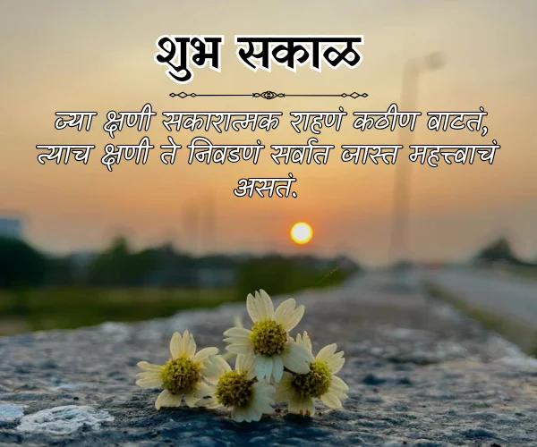 Heart Touching Positive Good Morning Quotes in Marathi Heart Touching Positive Good Morning Quotes in Marathi