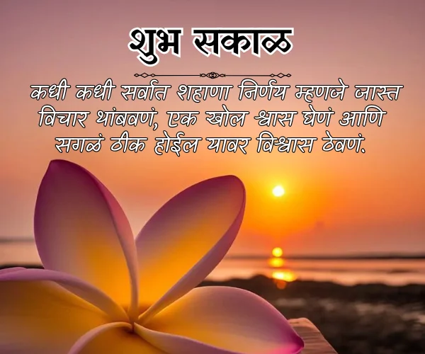 Heart Touching Positive Good Morning Quotes in Marathi Heart Touching Positive Good Morning Quotes in Marathi