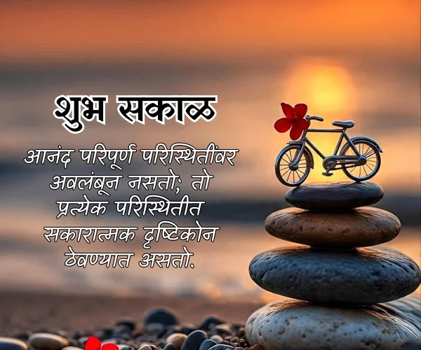 Heart Touching Positive Good Morning Quotes in Marathi Heart Touching Positive Good Morning Quotes in Marathi