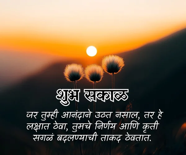 Heart Touching Positive Good Morning Quotes in Marathi Heart Touching Positive Good Morning Quotes in Marathi