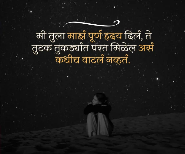 Heart Touching Sad Quotes in Marathi Heart Touching Sad Quotes in Marathi